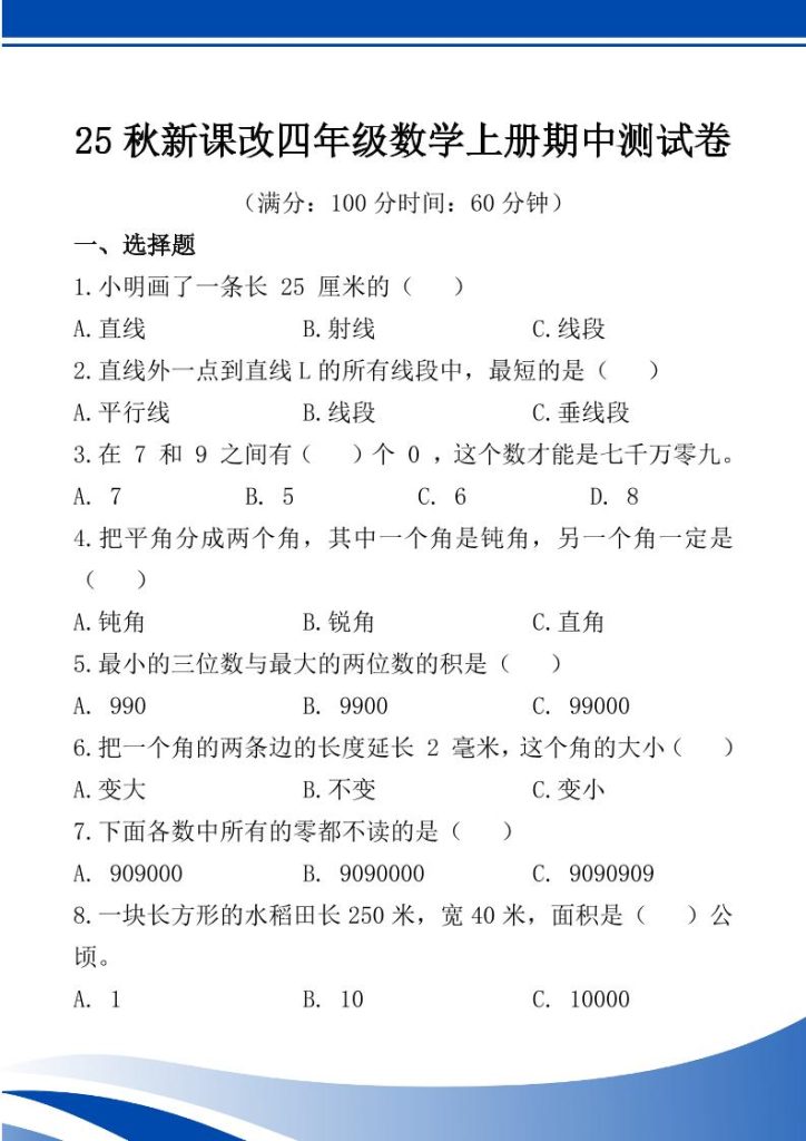 【2025秋新版】四年级数学上册期中测试卷-资源教程须哥