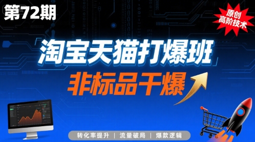 淘宝天猫打爆班原创高阶技术第72期，非标品干爆-资源教程须哥