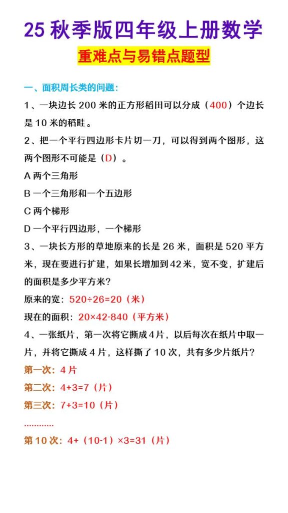 【2025秋新版】四年级上册数学重难点与易错点题型-资源教程须哥