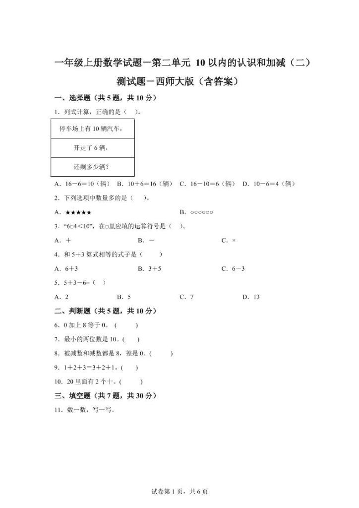 西师大版数学一年级上册第二单元《10以内的认识和加减（二）》单元测试卷-资源教程须哥