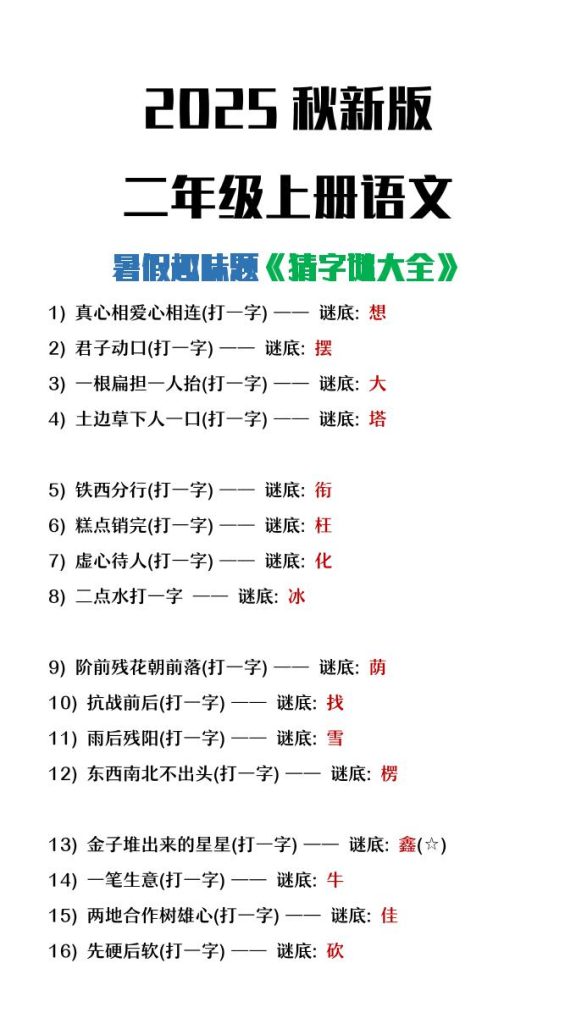 【2025秋新版】二年级上册语文猜字谜大全暑假趣味作业-资源教程须哥