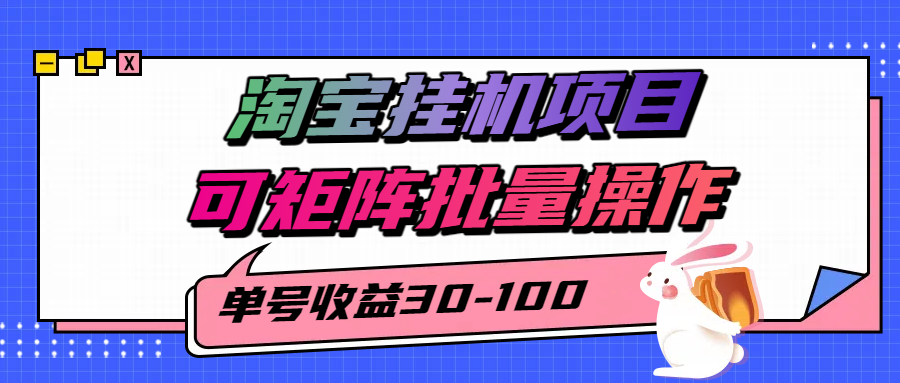 揭秘2025最新淘宝挂机项目，单号30-100，可矩阵批量操作(附工具)-资源教程须哥