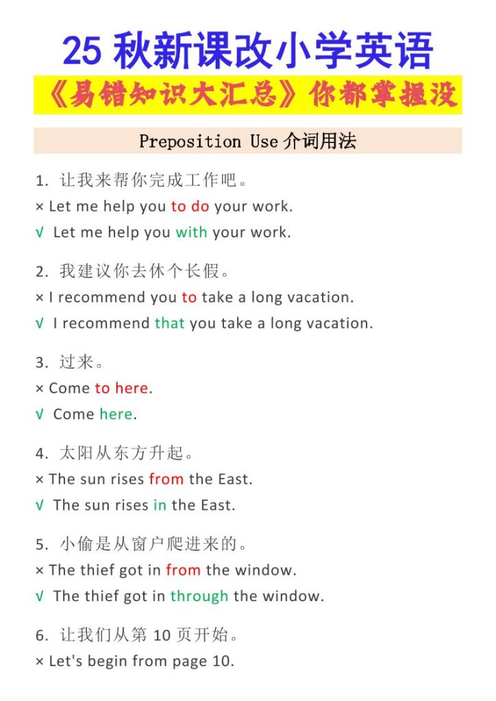 【2025秋新版】小学英语易错知识大汇总，看看你都掌握了没-小升初英语-资源教程须哥