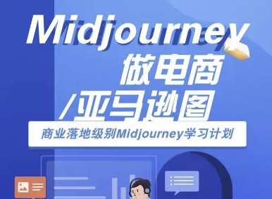 Midjourney做电商亚马逊图-商业落地级别Midjourney学习计划-AI跨境电商教程-资源教程须哥