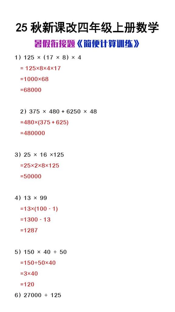 【2025秋新版】四年级上册数学简便计算训练题-资源教程须哥