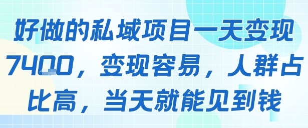 好做的私域项目一天变现1k+，变现容易，人群占比高，当天就能见到钱-资源教程须哥