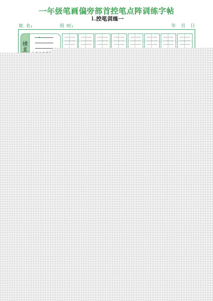 一上语文笔画偏旁部首控笔点阵训练字帖（12页）-资源教程须哥