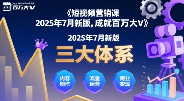 短视频营销课2025年7月新版，三大体系成就百万大V-资源教程须哥