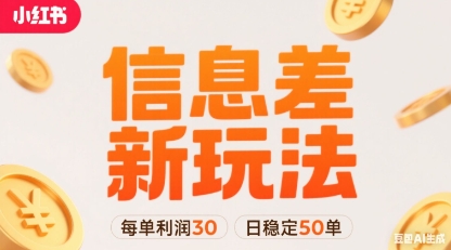 小红书信息差新玩法每单利润30，每天稳定50单左右，两个账号即可-资源教程须哥