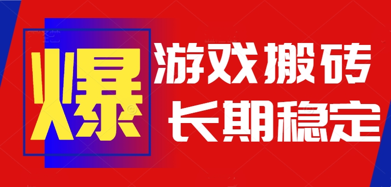 火爆热门自动游戏搬砖,日入1k,长期稳定可做,不需要要玩游戏全程自动...-资源教程须哥