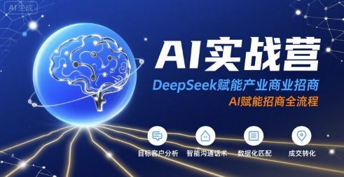 AI实战营：DeepSeek赋能产业商业招商，AI赋能招商全流程-资源教程须哥