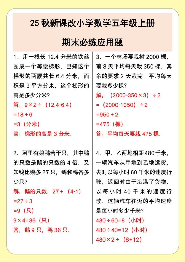 【2025秋新版】小学数学五年级上册期末必练应用题-资源教程须哥