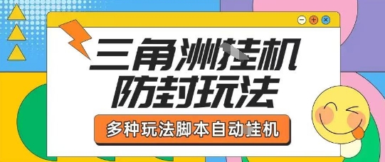 外面收费1980的三角洲全自动搬砖项目实操拆解单机单日可以轻松撸1000W哈夫币【揭秘】-资源教程须哥