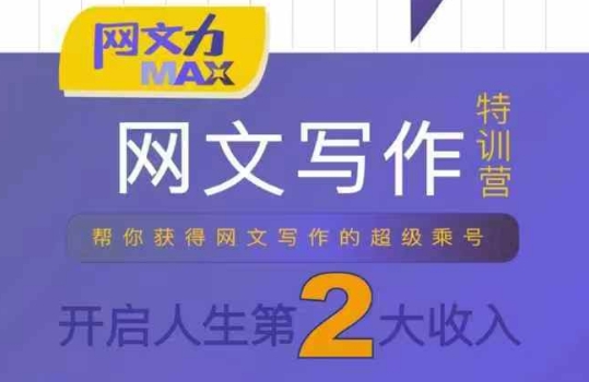 网文力Max 网文写作课，10节干货理论结合案例，开启第二收入-资源教程须哥