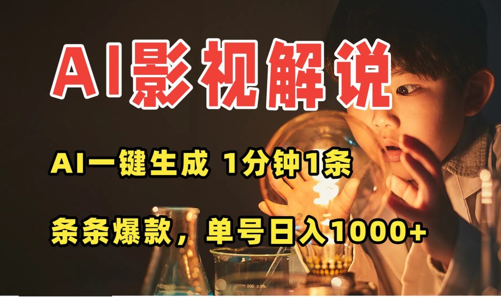 AI一键生成影视解说视频，无需剪辑1分钟1条，条条爆款，多平台变现日入...-资源教程须哥