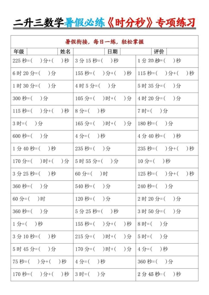 二升三暑假数学《时分秒》专项练习9页-三上数学-资源教程须哥