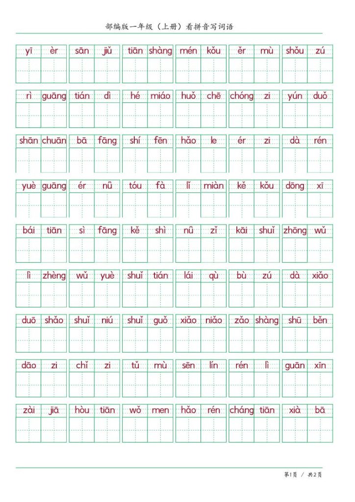 一上语文看拼音写词语-资源教程须哥