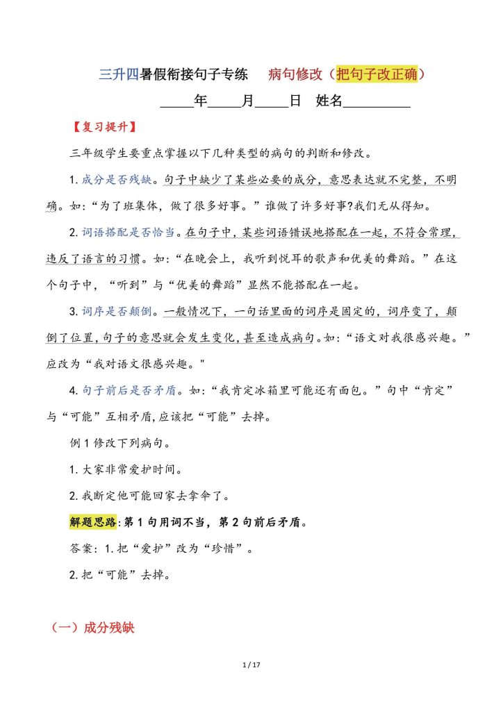 【三升四语文暑假】句子专练：病句修改（把句子改正确）-四上语文-资源教程须哥
