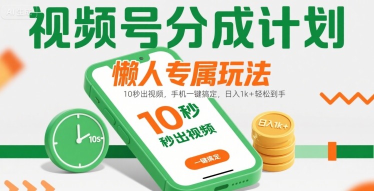 视频号分成计划懒人专属玩法：10 秒出视频，手机一键搞定，日入1k+ 轻松到手【揭秘】-资源教程须哥