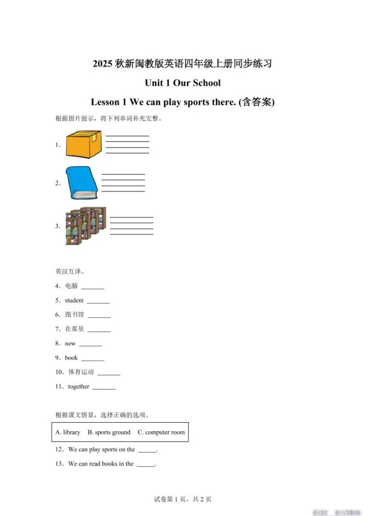 2025-2026学年闽教版（2024）英语四年级上册Unit1OurSchoolLesson1Wecanplaysportsthere(同步练)-资源教程须哥