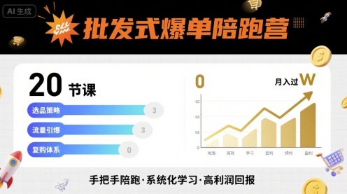 批发式爆单陪跑营,20节课带你实现批发式爆单,带你经松月入过W-资源教程须哥