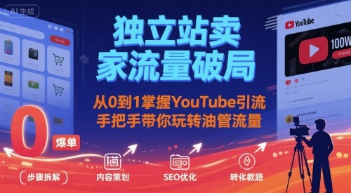 独立站卖家流量破局：从0到1掌握YouTube引流，手把手带你玩转油管流量-资源教程须哥