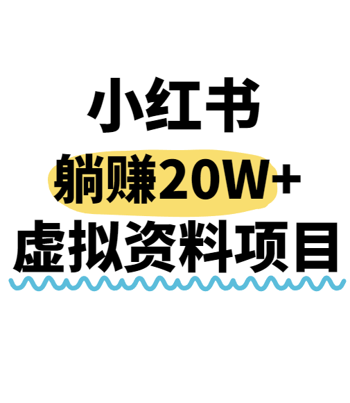 小红书操作虚拟资料，搬运工模式躺挣20W+，互联网的低成本路子！-资源教程须哥