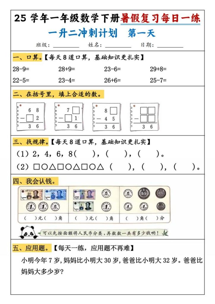 25学年一升二数学暑假复习每日一练21天（21页）-一下数学-资源教程须哥