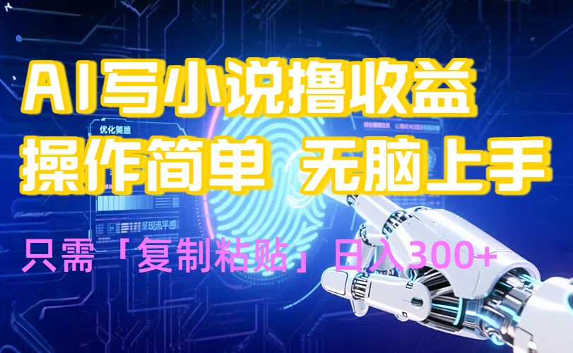 AI写小说爆火玩法，小白也能无脑操作，复制粘贴日入300+-资源教程须哥