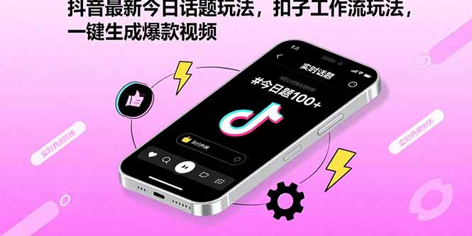 抖音最新今日话题玩法，扣子工作流玩法，一键生成爆款视频-资源教程须哥