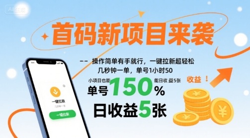 首码新项目来袭，操作简单有手就行，一键拉新超轻松，单号1小时50，小项目也能日收益5张【揭秘】-资源教程须哥