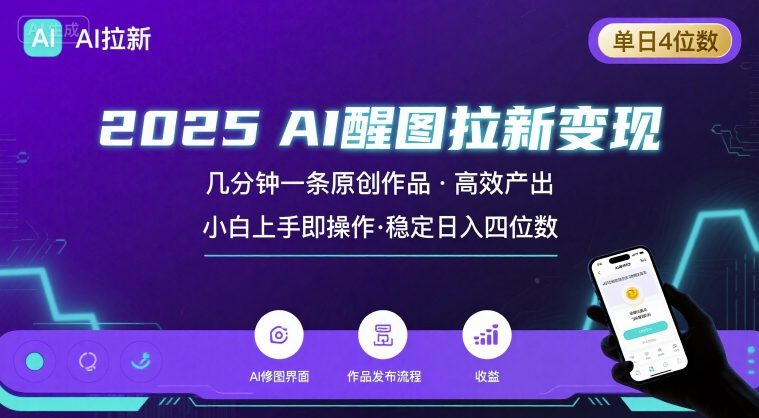 2025最强AI醒图拉新，几分钟一条原创作品，单日收入4位数，小白也能上手操作-资源教程须哥