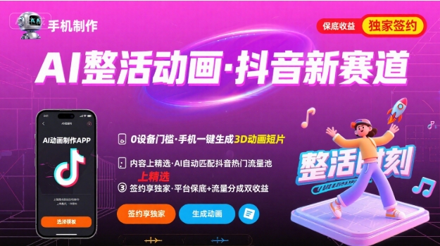 Ai整活动画制作，抖音新赛道，内容可以进精选，签约独家，有手机就行-资源教程须哥