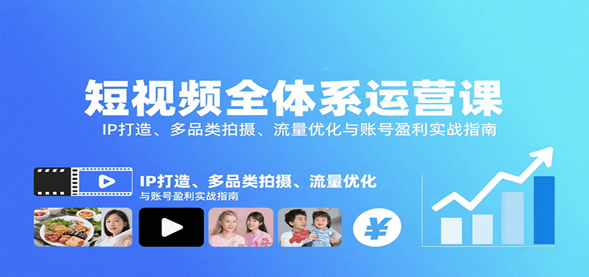 短视频全体系运营课：IP打造、多品类拍摄、流量优化与账号盈利实战指南-资源教程须哥