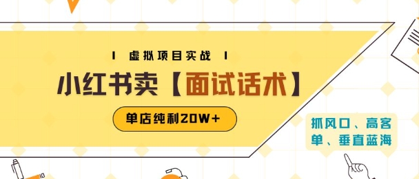 小红书虚拟项目掘金，卖面试话术资料，单店纯利20W+(附爆款笔记制作方法)-资源教程须哥