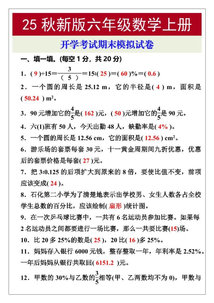 【2025秋新版】开学考试，六年级数学上册期末考试试卷-资源教程须哥