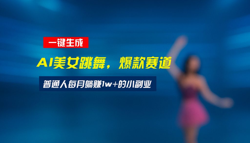最新视频号玩法：美女跳舞赛道，一键生成原创视频，新手小白也能轻松上手-资源教程须哥