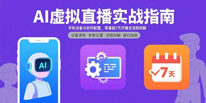 AI虚拟直播实战指南，手机设备与软件配置，零基础7天开播全流程拆解-资源教程须哥