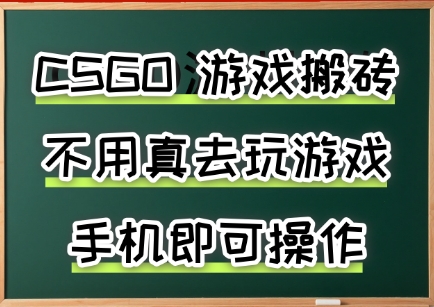 游戏搬砖，手机可做，不用电脑，最快当天见收益3张+，副业创业网创兼职【揭秘】-资源教程须哥