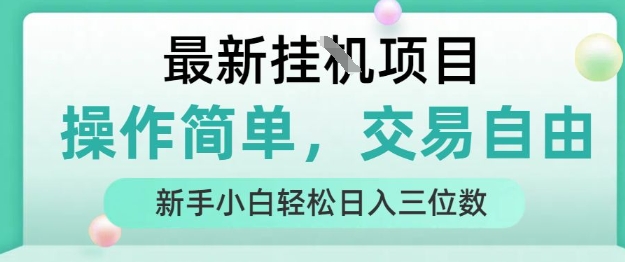 最新挂G项目，操作简单，交易自由，人人可上手，新手小白轻松日入三位数【揭秘】-资源教程须哥