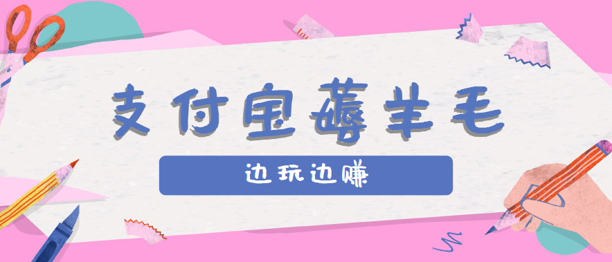 用支付宝边玩边赚！记账发圈薅羊毛攻略，每月稳赚50-200元(亲测到账)-资源教程须哥
