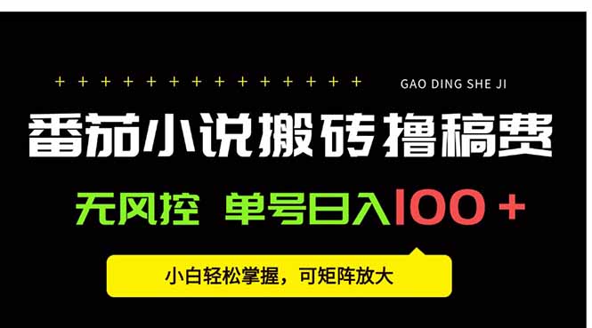 番茄小说创作人搬砖赚稿费，无风控单号日入100＋，小白轻松掌握，可矩...-资源教程须哥