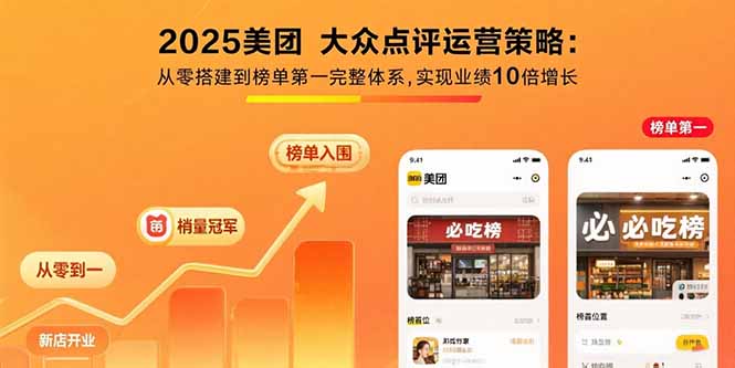 2025美团 大众点评运营策略:从零搭建到榜单第一完整体系,实现业绩10倍增长-资源教程须哥