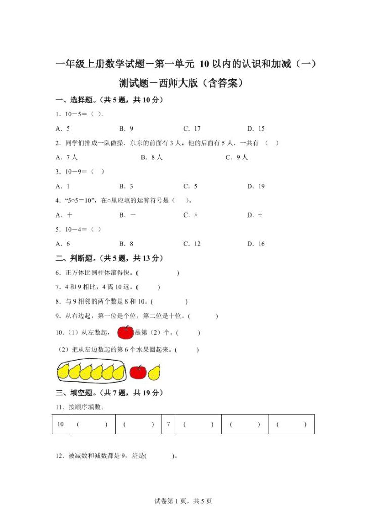 西师大版数学一年级上册第一单元《10以内的认识和加减（一）》单元测试卷-资源教程须哥