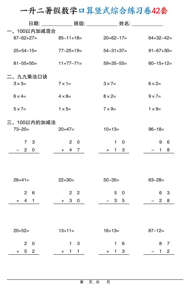 一升二暑假数学口算竖式综合练习卷42套42页-二上数学-资源教程须哥
