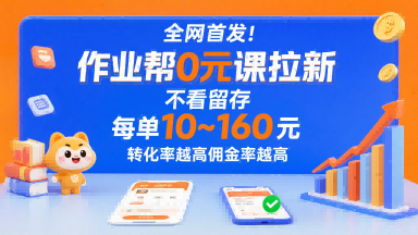 全网首发！作业帮0元课拉新，不存在留存，每单最低10米，转化率越高佣金率越高-资源教程须哥