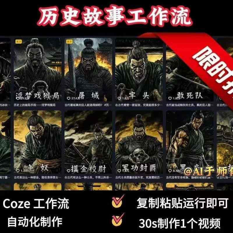 COZE扣子工作流一键生成历史人物一生的视频，复制粘贴运行即可，30s制作1个视频-资源教程须哥