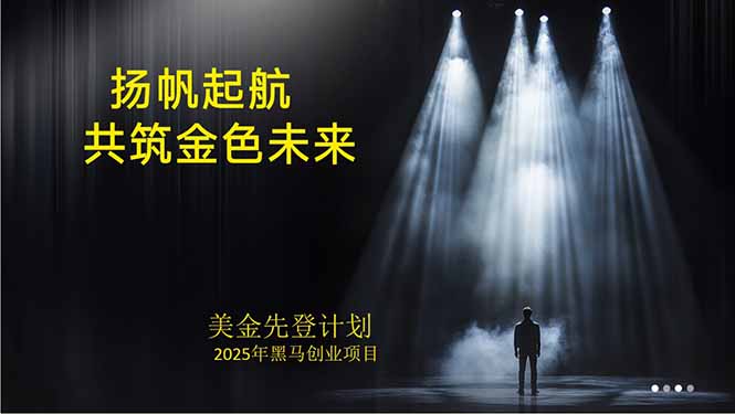美金对冲创业项目，日收益1000-3000，小众暴力项目稳定运行8年-资源教程须哥