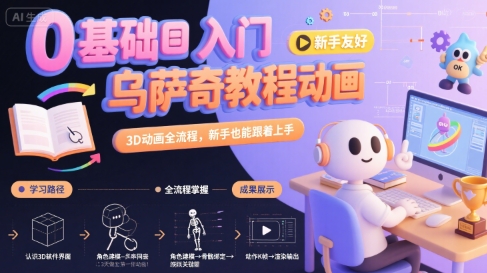 0基础入门乌萨奇教程动画，3D动画全流程，新手也能跟着上手-资源教程须哥