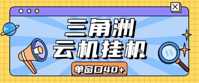三角洲全自动挂G跑刀实操课程单窗口30+可批量矩阵操作不吃电脑配置开机就能干【揭秘】-资源教程须哥